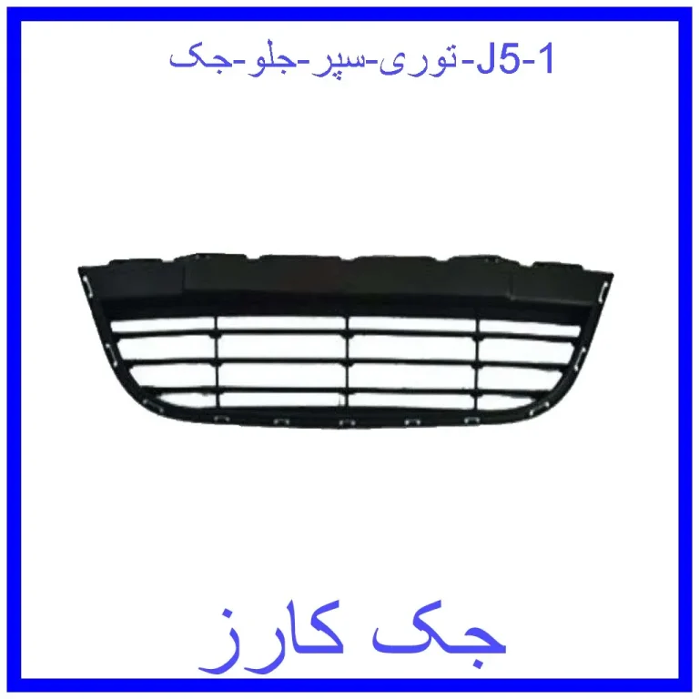 توری سپر جلو جک J5 توری سپر جلو جک J5