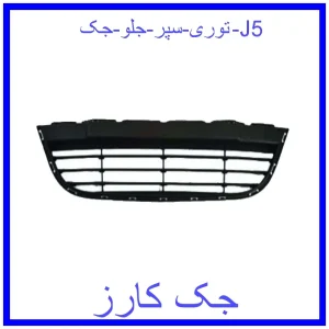 قیمت توری سپر جلو جک J5 و خرید از فروشگاه جک کارز