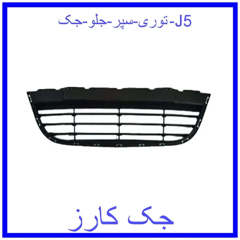 توری سپر جلو جک J5 توری سپر جلو جک J5