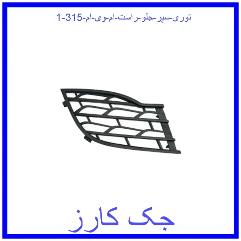 توری سپر جلو راست ام وی ام 315