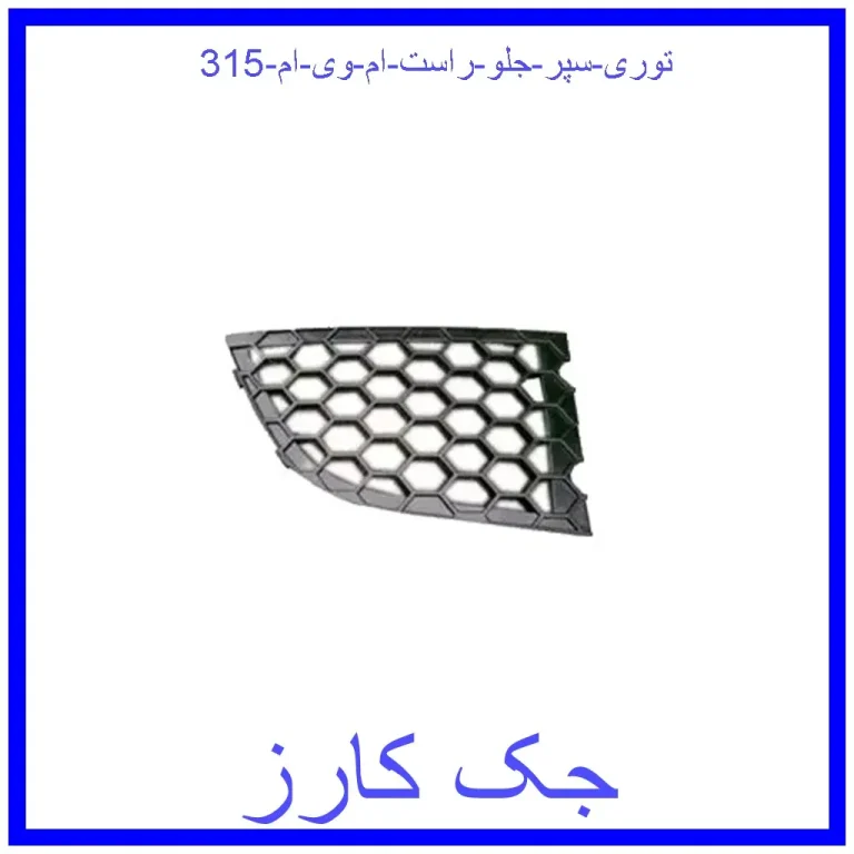 توری سپر جلو راست ام وی ام 315