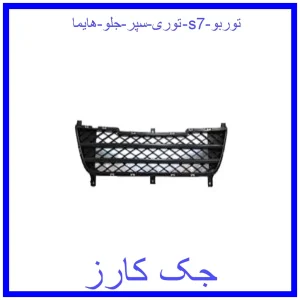 قیمت توری سپر جلو هایما s7 توربو و خرید از فروشگاه جک کارز