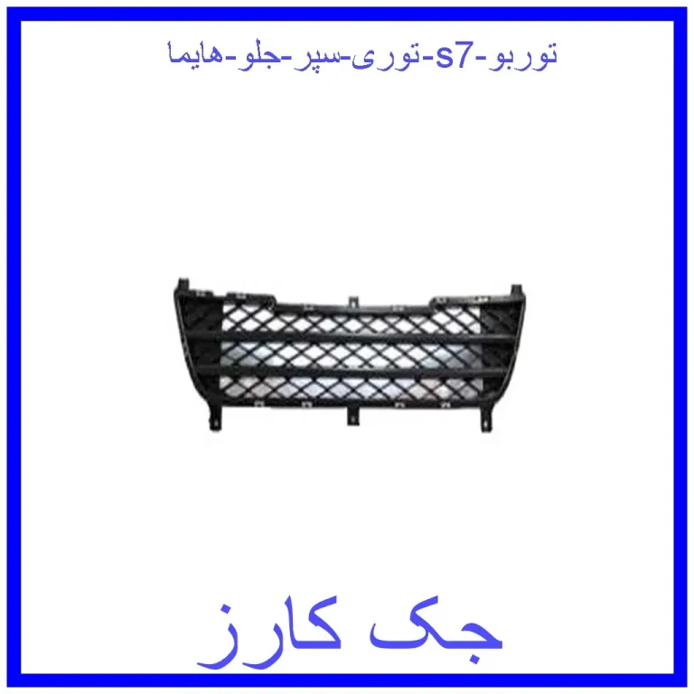 توری سپر جلو هایما s7 توربو