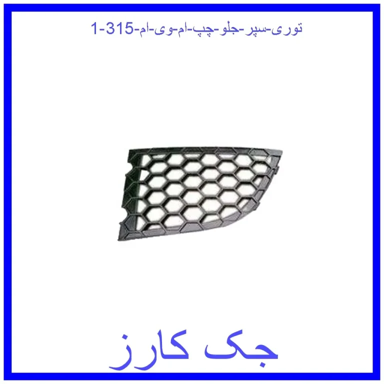 توری سپر جلو چپ ام وی ام 315 توری سپر جلو چپ ام وی ام 315