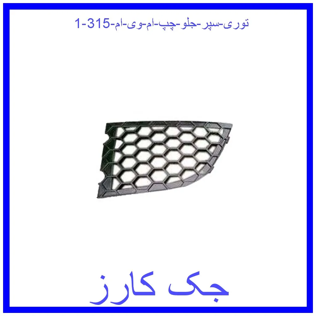 توری سپر جلو چپ ام وی ام 315 قیمت توری سپر جلو چپ ام وی ام 315 و خرید از فروشگاه جک کارز