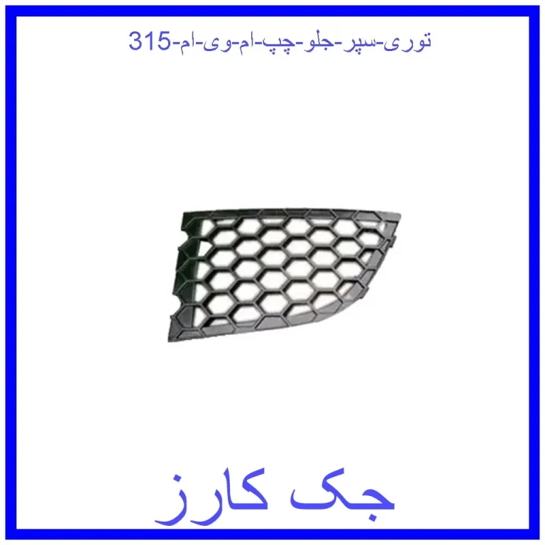 توری سپر جلو چپ ام وی ام 315 توری سپر جلو چپ ام وی ام 315