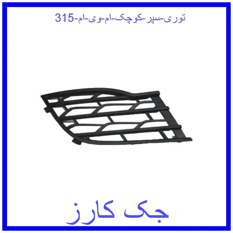 توری سپر کوچک ام وی ام 315