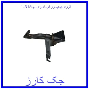 قیمت توری پمپ روغن ام وی ام 315 و خرید از فروشگاه جک کارز
