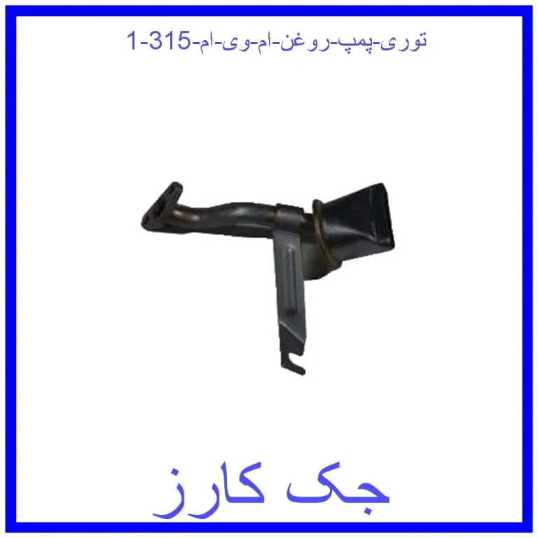 توری پمپ روغن ام وی ام 315
