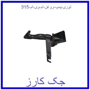 قیمت توری پمپ روغن ام وی ام 315 و خرید از فروشگاه جک کارز
