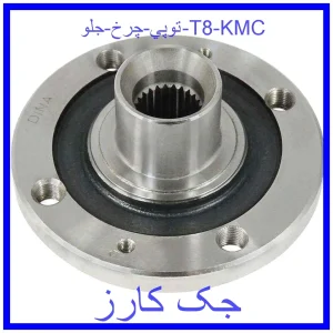 قیمت توپي چرخ جلو T8 KMC و خرید از فروشگاه جک کارز
