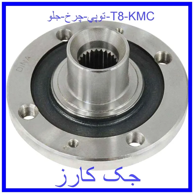 توپي چرخ جلو T8 KMC