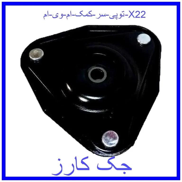 توپی سر کمک ام وی ام X22
