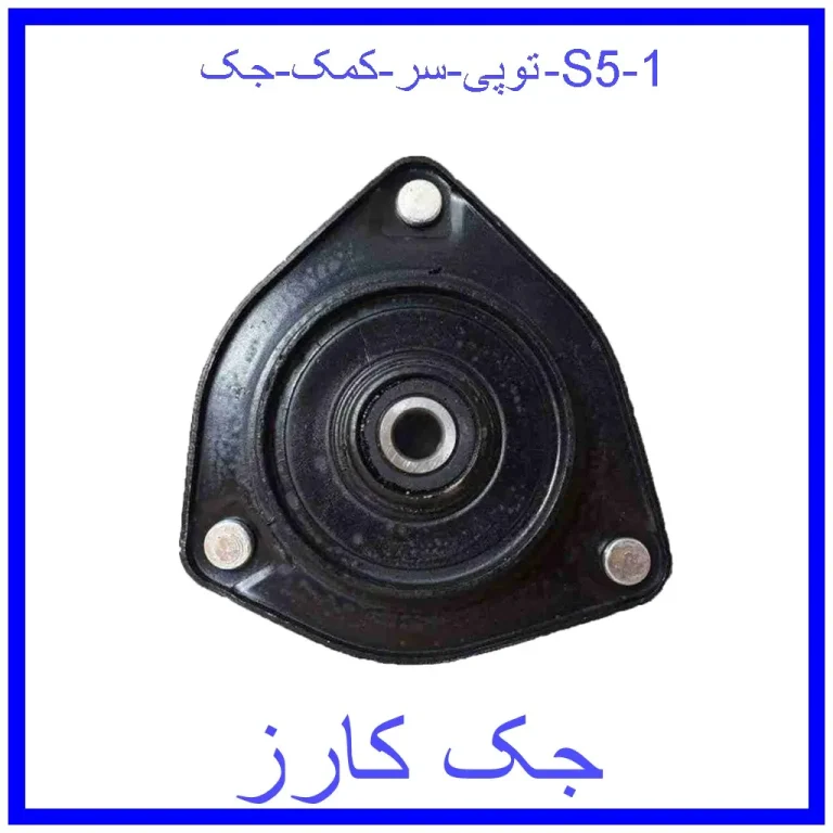 توپی سر کمک جک j4