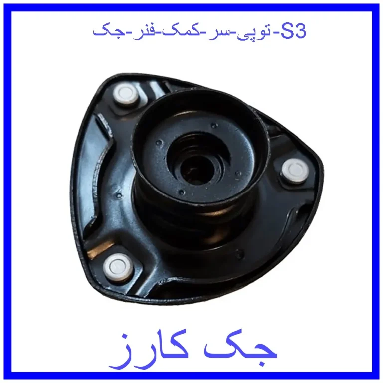 توپی سر کمک فنر جک S3 توپی سر کمک فنر جک S3