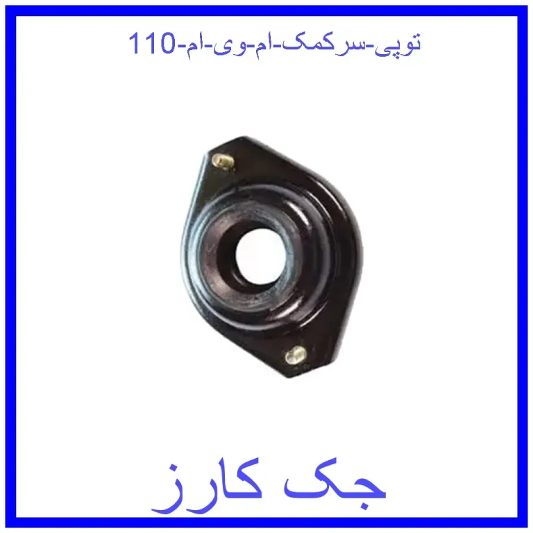 توپی سرکمک ام وی ام 110