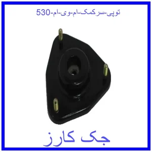 قیمت توپی سرکمک ام وی ام 530 و خرید از فروشگاه جک کارز