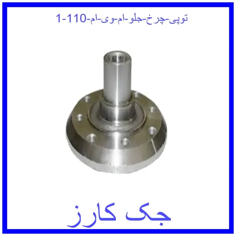 توپی چرخ جلو ام وی ام 110 توپی چرخ جلو ام وی ام 110