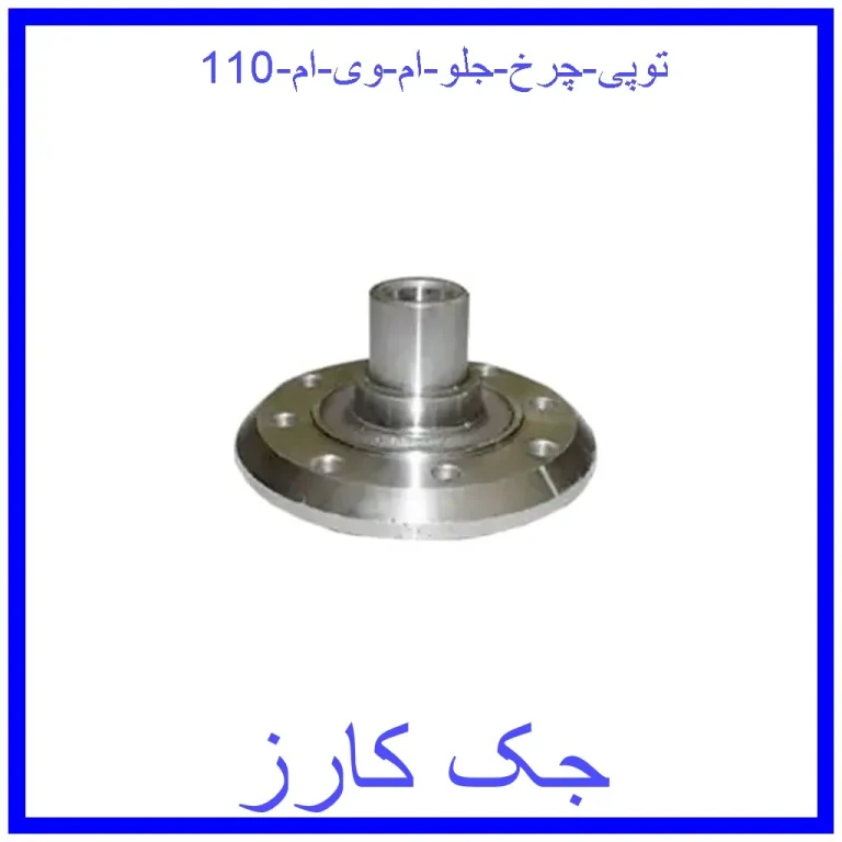 توپی چرخ جلو ام وی ام 110 توپی چرخ جلو ام وی ام 110