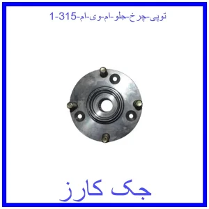 توپی چرخ جلو ام وی ام 315 قیمت توپی چرخ جلو ام وی ام 315 و خرید از فروشگاه جک کارز