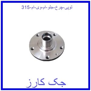 قیمت توپی چرخ جلو ام وی ام 315 و خرید از فروشگاه جک کارز