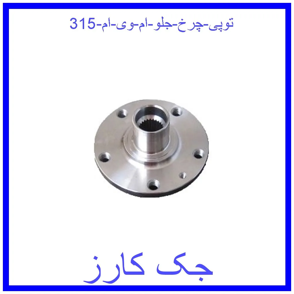 توپی چرخ جلو ام وی ام 315 قیمت توپی چرخ جلو ام وی ام 315 و خرید از فروشگاه جک کارز