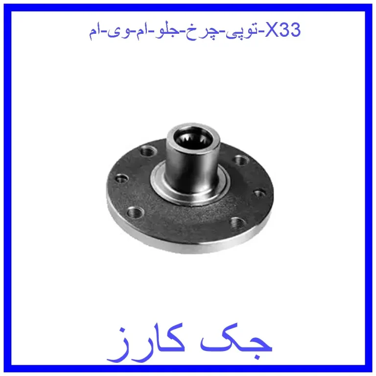 توپی چرخ جلو ام وی ام X33 توپی چرخ جلو ام وی ام X33
