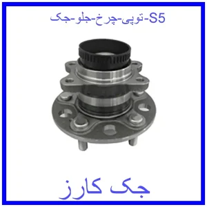 قیمت توپی چرخ جلو جک S5 و خرید از فروشگاه جک کارز