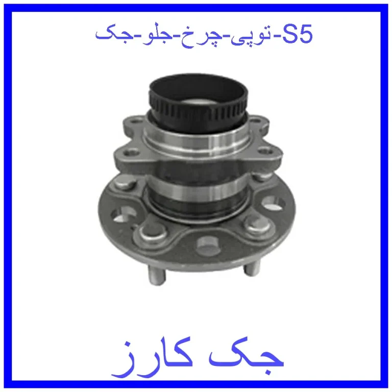 توپی چرخ جلو جک S5 توپی چرخ جلو جک S5