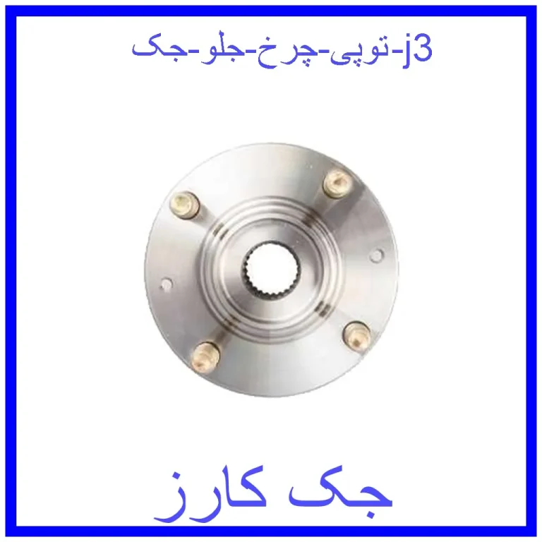 توپی چرخ جلو جک j3