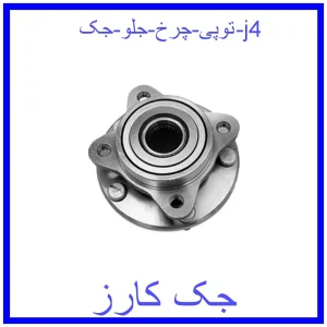 قیمت توپی چرخ جلو جک j4 و خرید از فروشگاه جک کارز