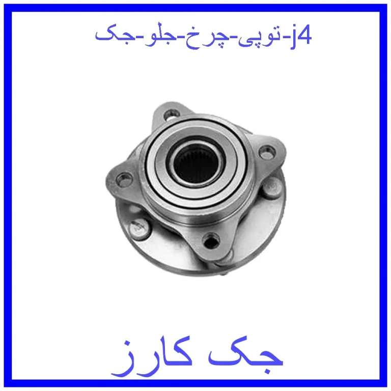 توپی چرخ جلو جک j4