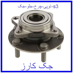 قیمت توپی چرخ جلو جک s3 و خرید از فروشگاه جک کارز