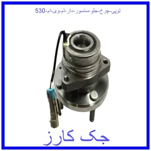 قیمت توپی چرخ جلو (سنسور دار) ام وی ام 530 و خرید از فروشگاه جک کارز
