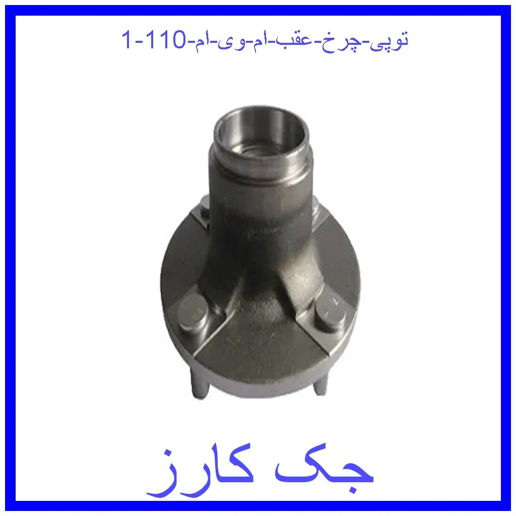 توپی چرخ عقب ام وی ام 110 قیمت توپی چرخ عقب ام وی ام 110 و خرید از فروشگاه جک کارز