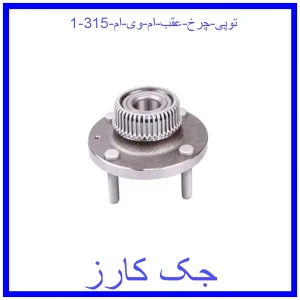 توپی چرخ عقب ام وی ام 315 قیمت توپی چرخ عقب ام وی ام 315 و خرید از فروشگاه جک کارز