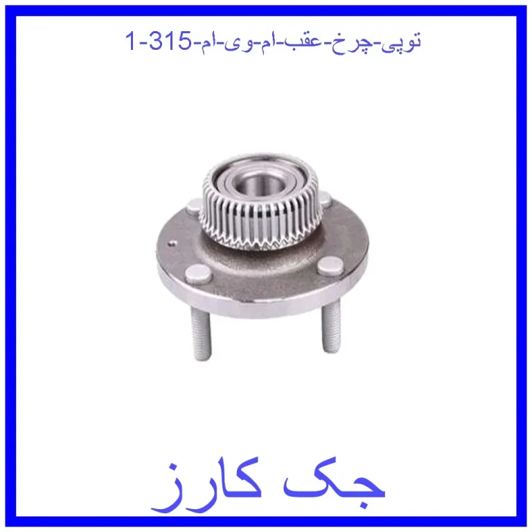 توپی چرخ عقب ام وی ام 315 توپی چرخ عقب ام وی ام 315