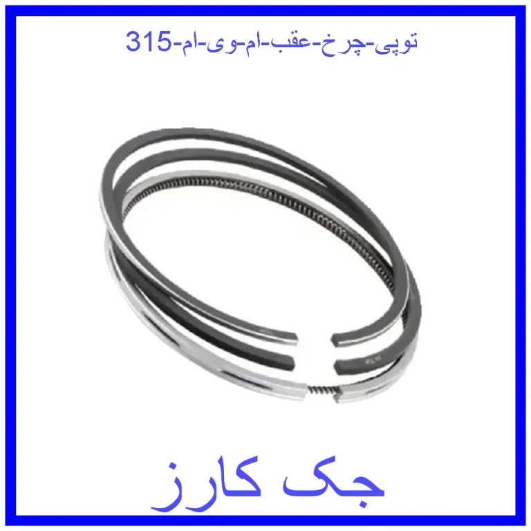 رینگ موتور ام وی ام 110 سایز 25