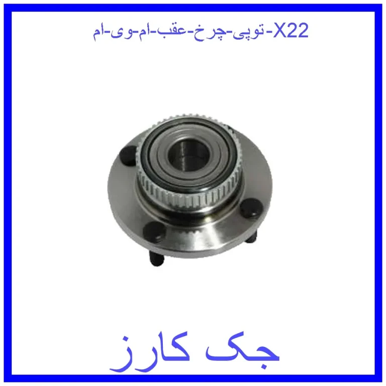 توپی چرخ عقب ام وی ام X22 توپی چرخ عقب ام وی ام X22
