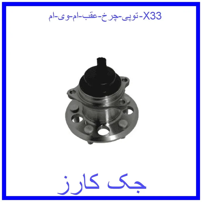 توپی چرخ عقب ام وی ام X33