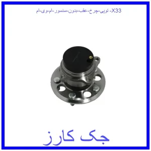 قیمت توپی چرخ عقب (بدون سنسور) ام وی ام X33 و خرید از فروشگاه جک کارز
