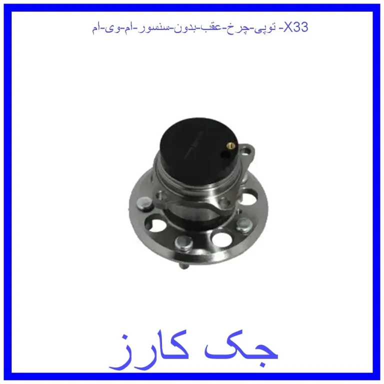 توپی چرخ عقب (بدون سنسور) ام وی ام X33