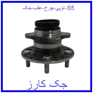 قیمت توپی چرخ عقب جک S5 و خرید از فروشگاه جک کارز