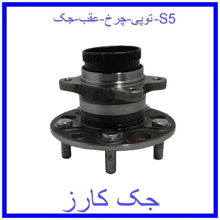 توپی چرخ عقب جک S5 توپی چرخ عقب جک S5