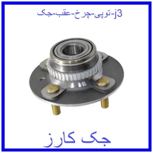 قیمت توپی چرخ عقب جک j3 و خرید از فروشگاه جک کارز