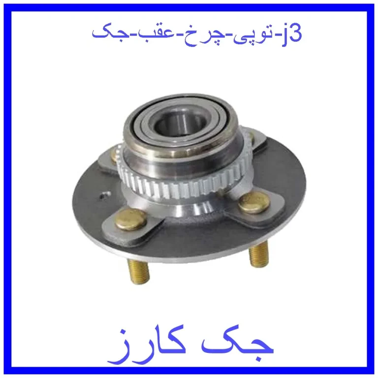 توپی چرخ عقب جک j3