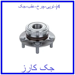 قیمت توپی چرخ عقب جک j4 و خرید از فروشگاه جک کارز