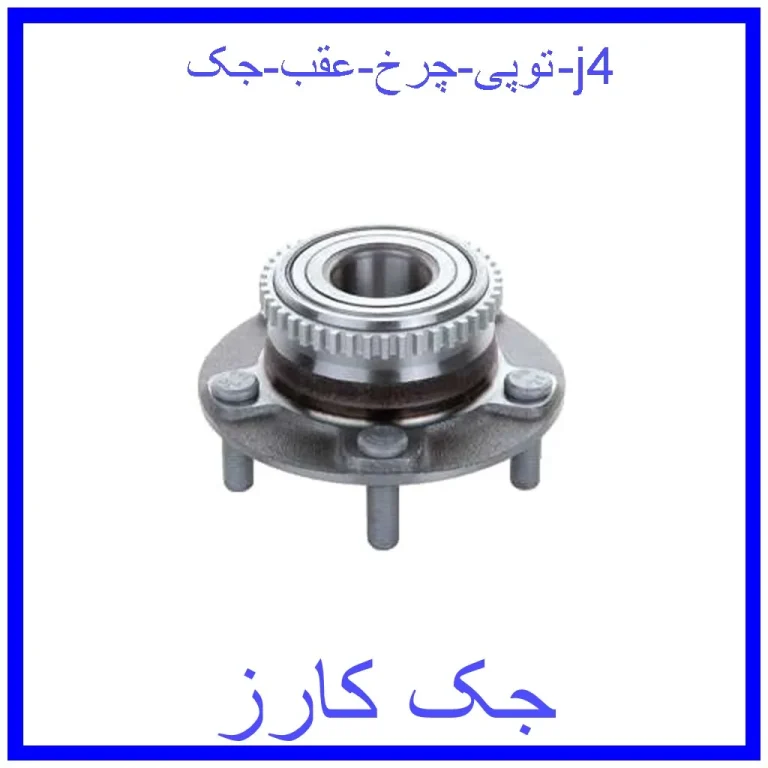 توپی چرخ عقب جک j4 توپی چرخ عقب جک j4