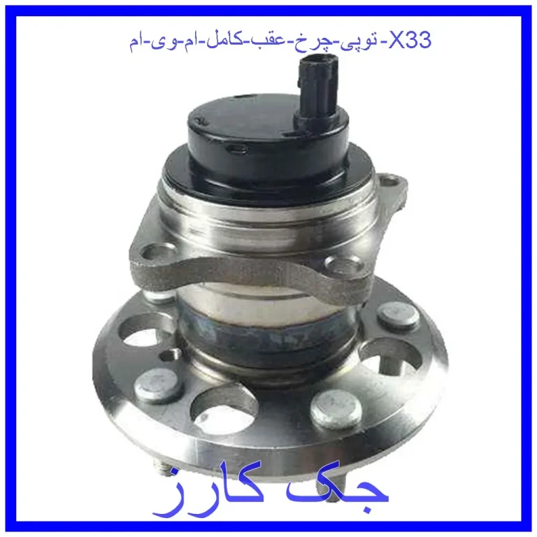 توپی چرخ عقب کامل ام وی ام X33 توپی چرخ عقب کامل ام وی ام X33