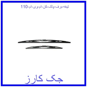 قیمت تیغه برف پاک کن ام وی ام 110 و خرید از فروشگاه جک کارز